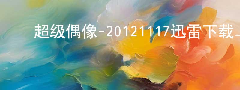 ﻿曹立明的个人主页,﻿超级偶像-20121117迅雷下载_电影天堂